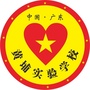 惠阳区黄埔实验学校