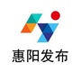 广东省惠阳发布