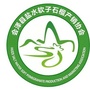 云南省会泽县盐水软籽石榴产销协会