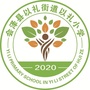 云南省会泽县以礼街道以礼小学微信公众号