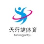 安徽省徽州天行健体育：三河市天行健体育用品有限公司