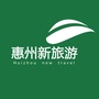 惠州新旅游