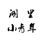 湖里小青年