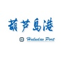 葫芦岛港