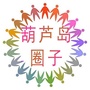 葫芦岛圈子