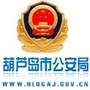 葫芦岛公安