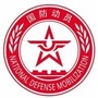 呼伦贝尔国防动员