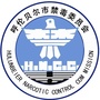呼伦贝尔市禁毒办