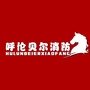 呼伦贝尔消防支队