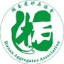 湖南省砂协