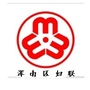 辽宁省浑南区妇联