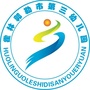 内蒙古霍林郭勒市第三幼儿园