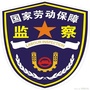 霍林郭勒市劳动保障监察大队