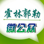 内蒙古霍林郭勒微公众