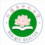 安徽省霍邱县白莲乡中心小学