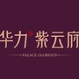 霍邱华力紫云府