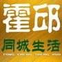 安徽省霍邱同城生活