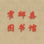 安徽省霍邱县图书馆