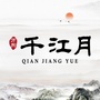 安徽省霍山万东千江月