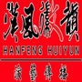 安徽省霍山汉风徽韵演艺