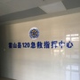 安徽省霍山县急救中心微信公众号