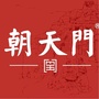 安徽省霍山县朝天门火锅店微信公众号