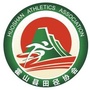 安徽省霍山县田径协会