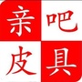 山西省霍州亲吧皮具微信公众号