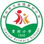 山西省霍州市霍州市大张镇贾村小学
