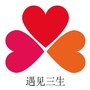 山西省霍州市遇见三生微信公众号
