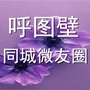 新疆省呼图壁同城微友圈