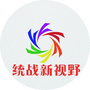 新疆省呼图壁统战新视野