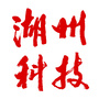 湖州科技