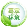 上海市嘉定环境_嘉定环境保护