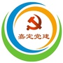 上海市嘉定党建微信公众号