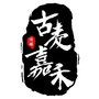 湖南省嘉禾