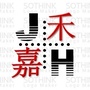 湖南省嘉禾文化微信公众号