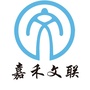 湖南省嘉禾文联:嘉禾文化传媒有限公司