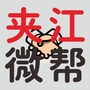 四川省夹江微帮微信公众号