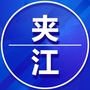 夹江老家群