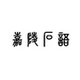 四川省嘉陵石语_家令是什么意思