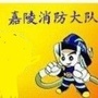 四川省嘉陵区消防大队微信公众号