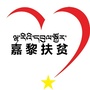 西藏区嘉黎扶贫_嘉黎县海拔多少米