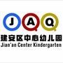 河南省建安区中心幼儿园