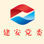 河南省建安集团党委微信公众号