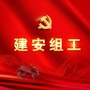 河南省建安组工_叶建安