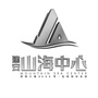 建安山海中心