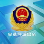 山西省尖草坪派出所（尖草坪派出所贾二龙）