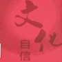 辽宁省建昌县文化旅游和广播电视局微信公众号