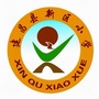 建昌县新区小学